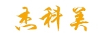 杰科美