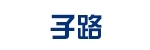 子路